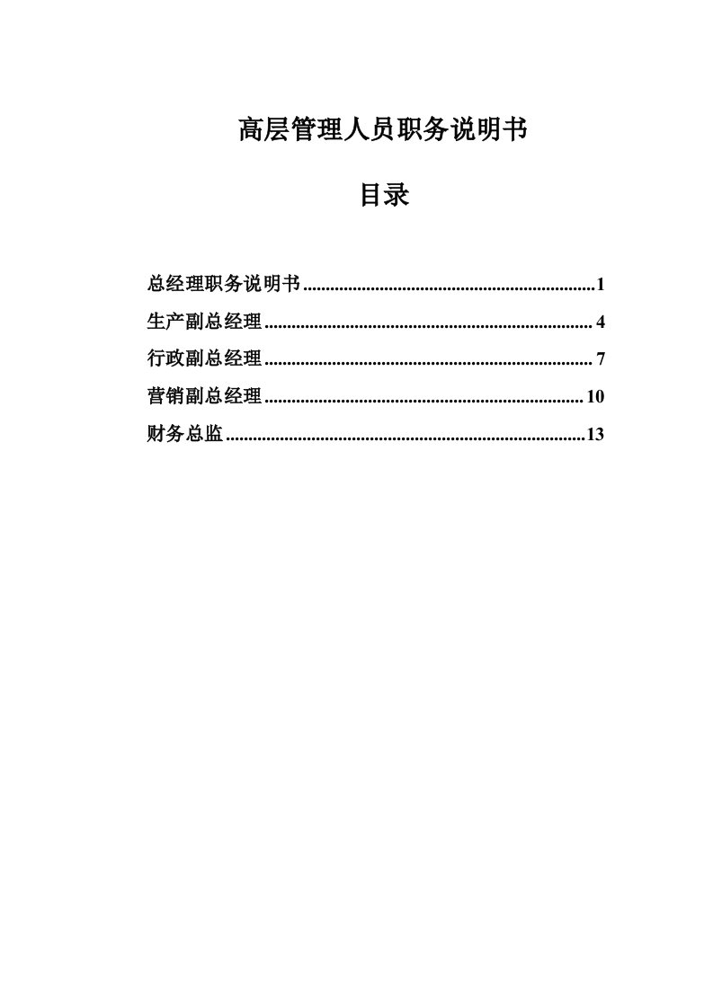 山西金晖煤焦化工—金晖高层管理人员职务说明书