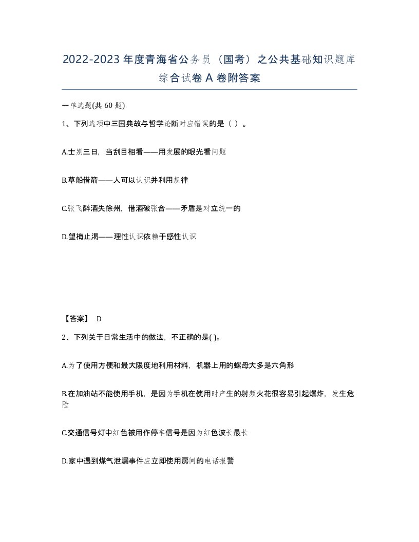 2022-2023年度青海省公务员国考之公共基础知识题库综合试卷A卷附答案