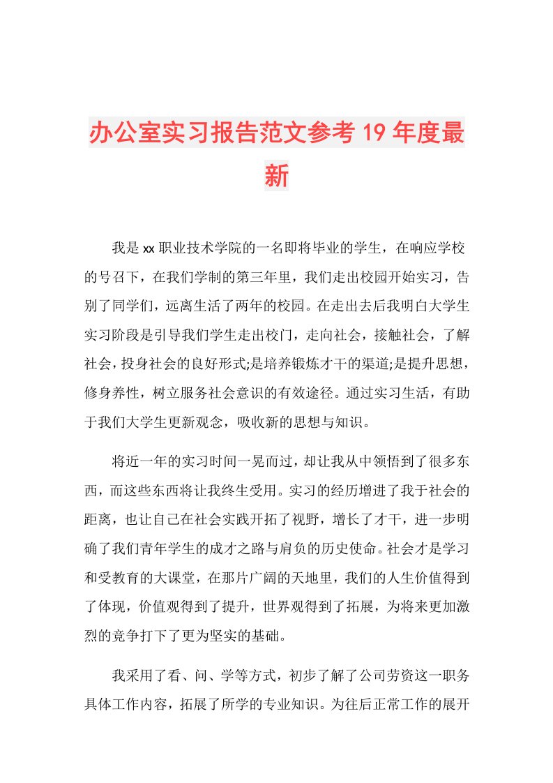 办公室实习报告范文参考19最新