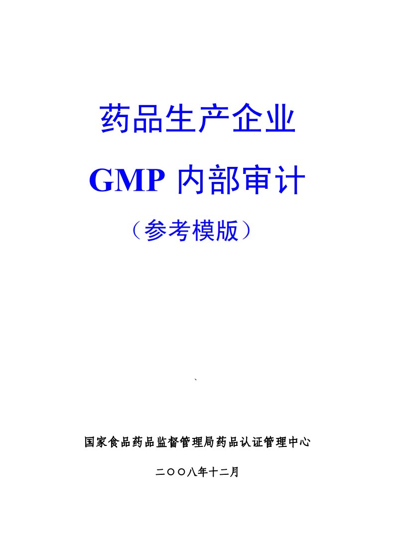 药品生产企业GMP内部审计参考模板(国家食品药品监督管理局药品认证管理中心2008.12)