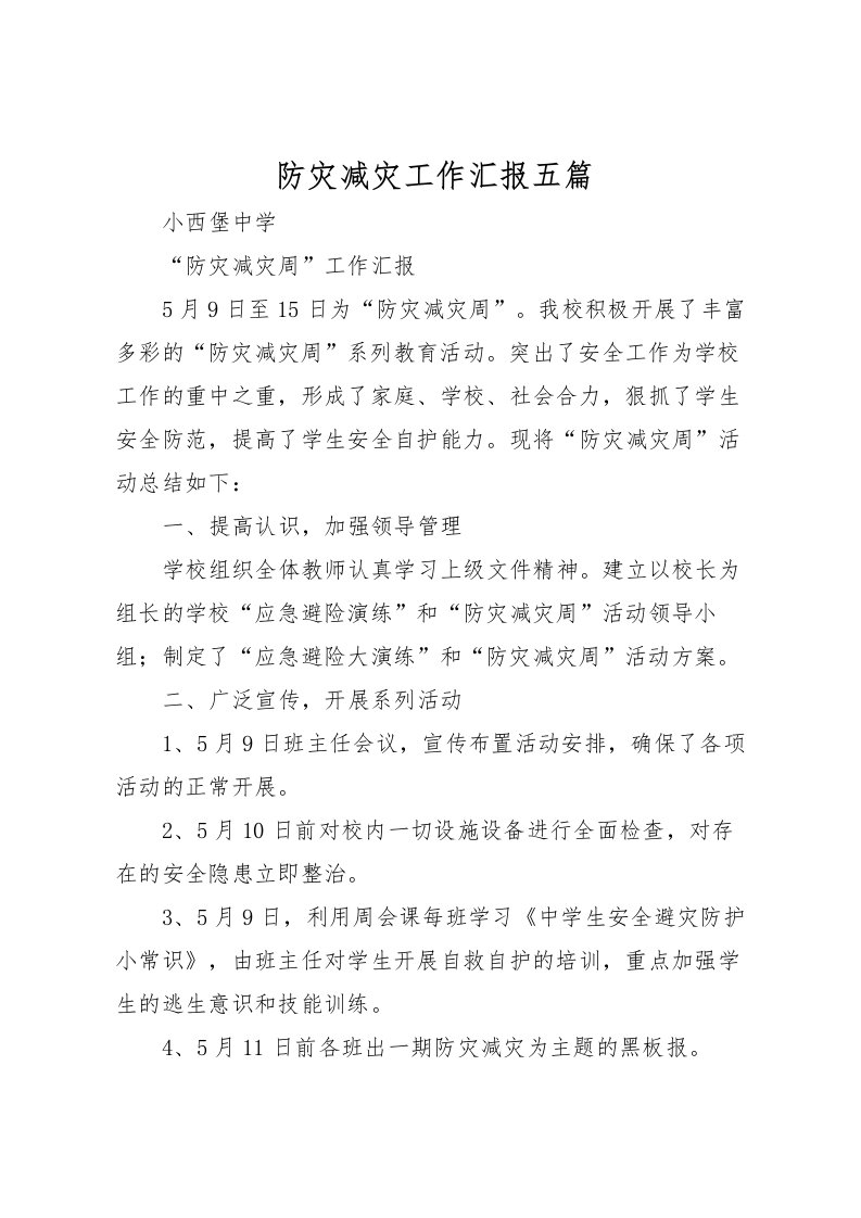 2022防灾减灾工作汇报五篇