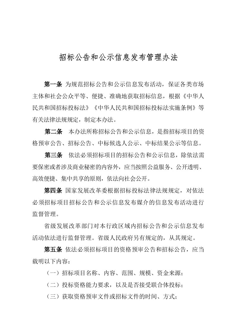 招标公告和公示信息发布管理办法