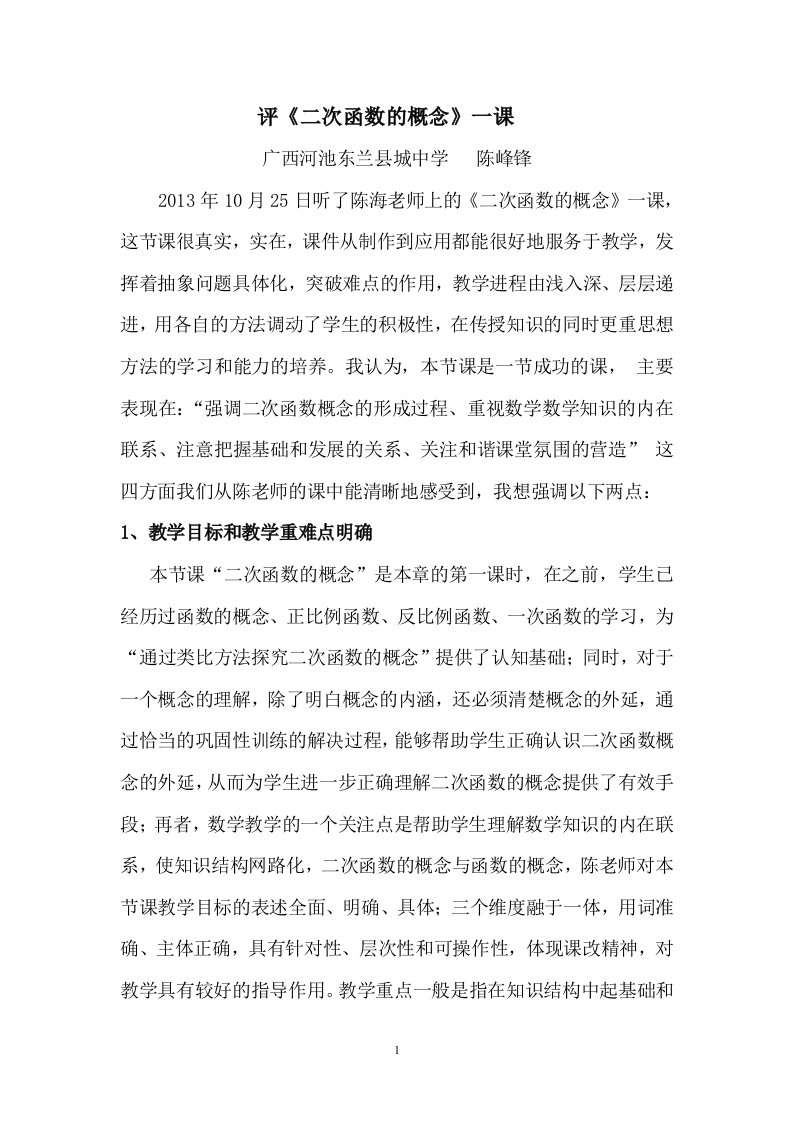 听《二次函数概念》公开课后评课