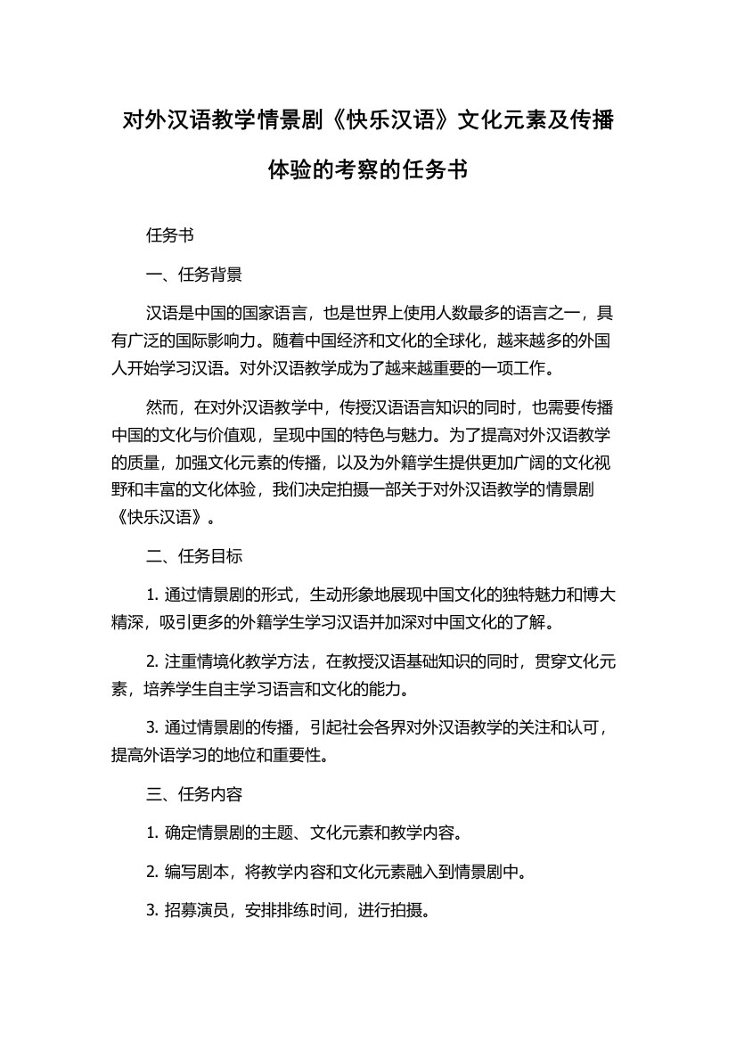 对外汉语教学情景剧《快乐汉语》文化元素及传播体验的考察的任务书