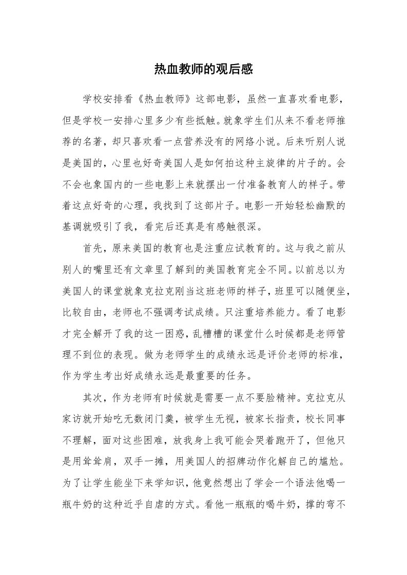 热血教师的观后感