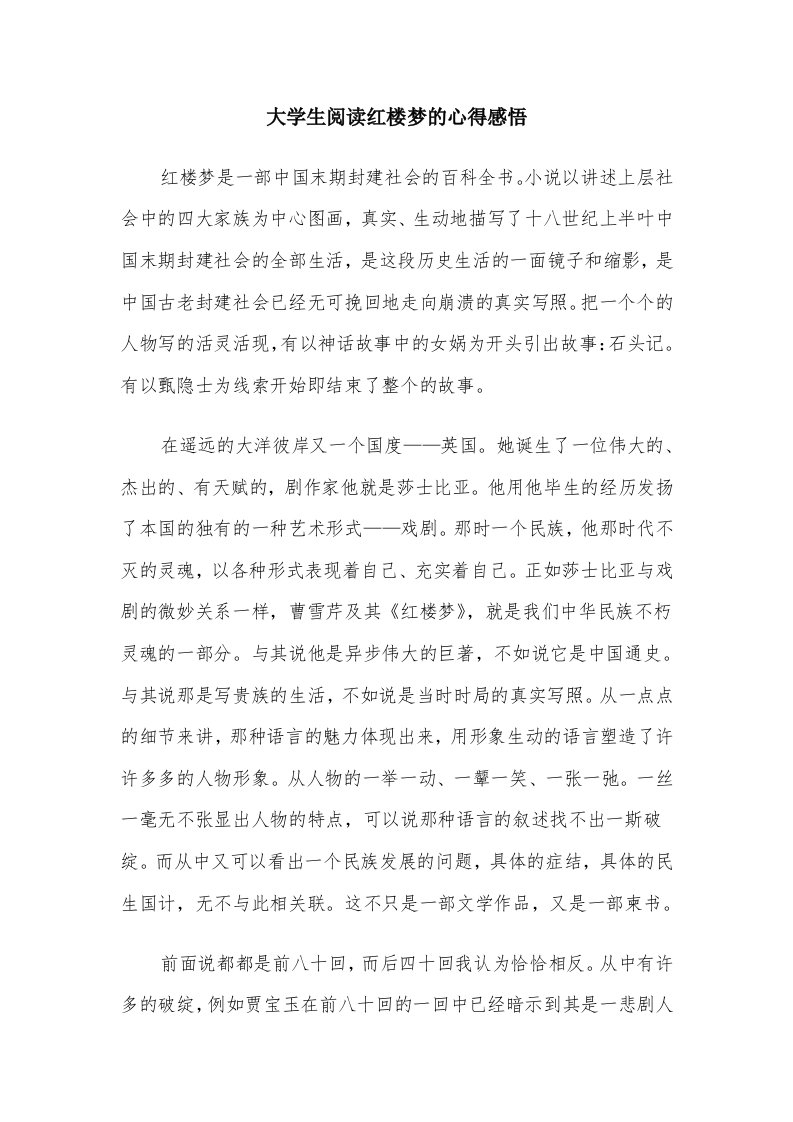 大学生阅读红楼梦的心得感悟