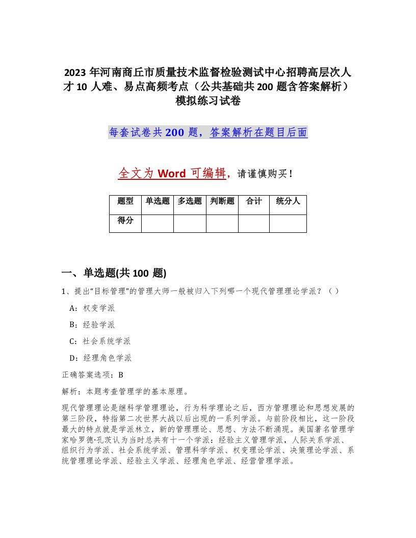 2023年河南商丘市质量技术监督检验测试中心招聘高层次人才10人难易点高频考点公共基础共200题含答案解析模拟练习试卷