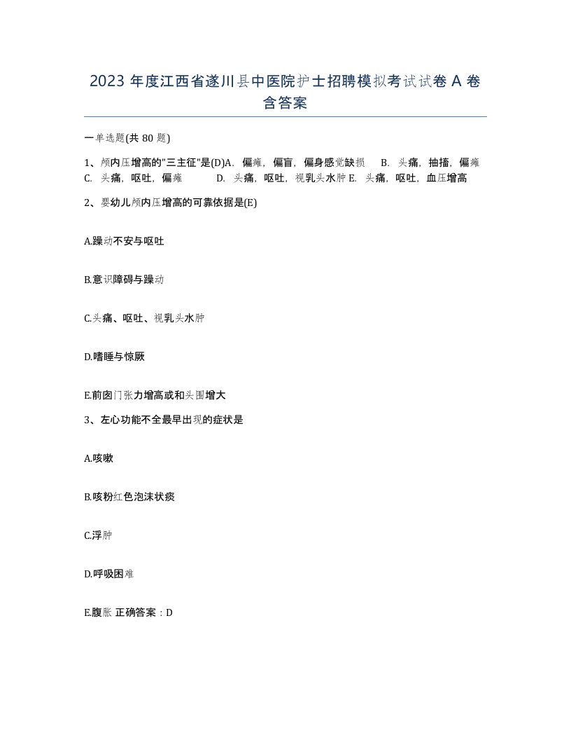 2023年度江西省遂川县中医院护士招聘模拟考试试卷A卷含答案