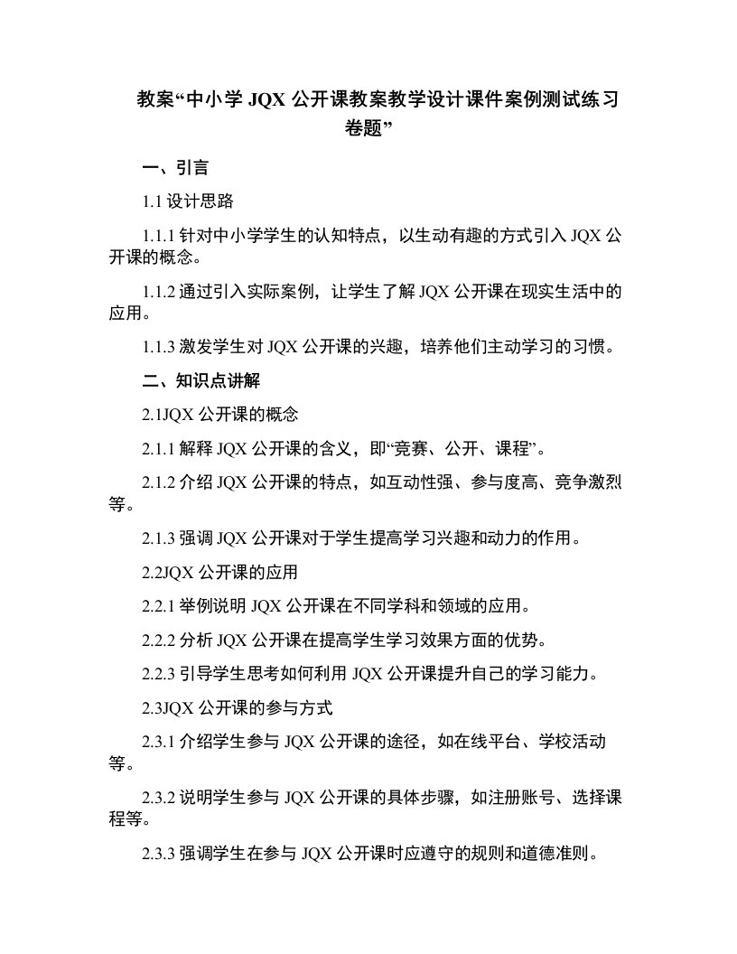 中小学jqx公开课教案教学设计课件案例测试练习卷题