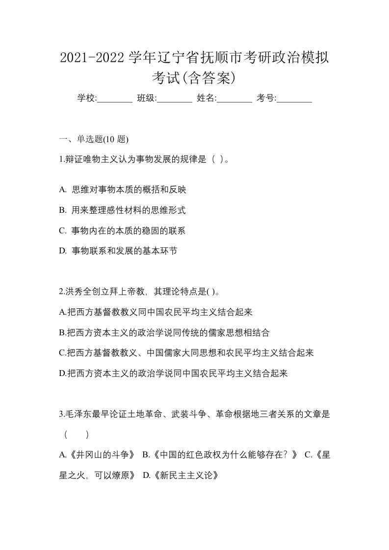 2021-2022学年辽宁省抚顺市考研政治模拟考试含答案