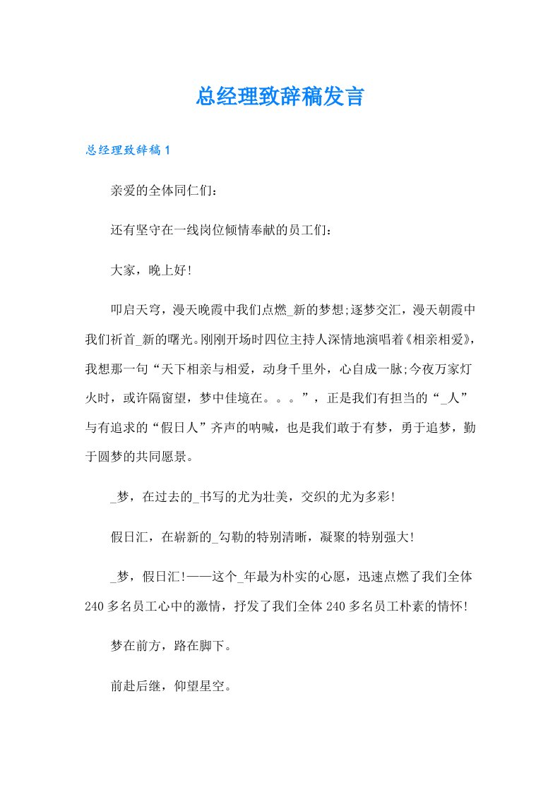 总经理致辞稿发言