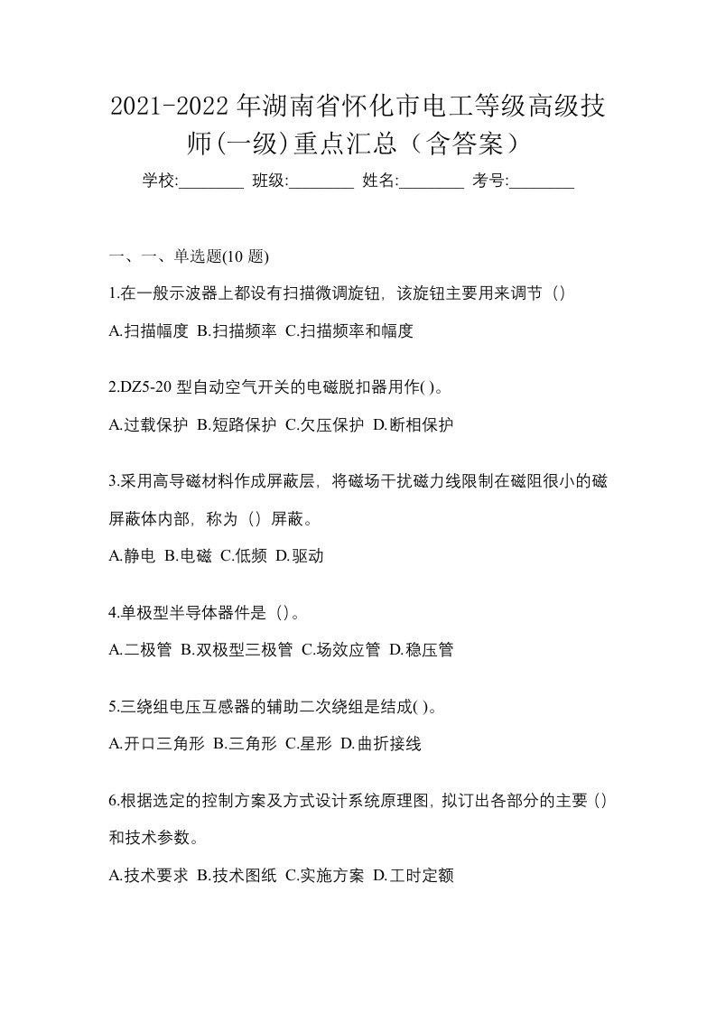 2021-2022年湖南省怀化市电工等级高级技师一级重点汇总含答案