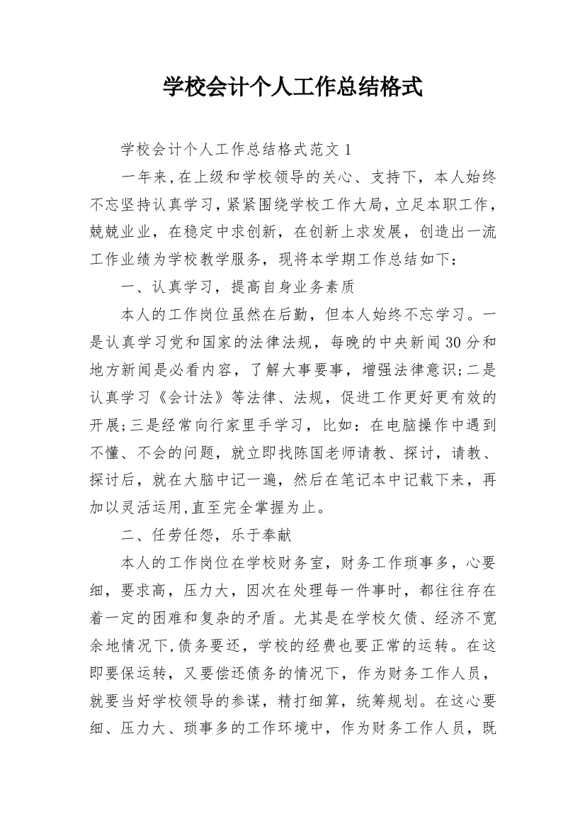 学校会计个人工作总结格式