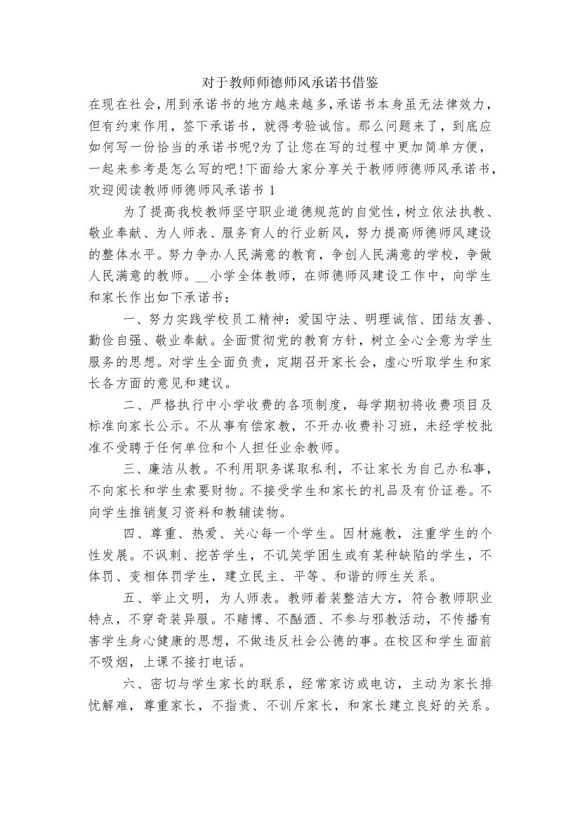 对于教师师德师风承诺书借鉴