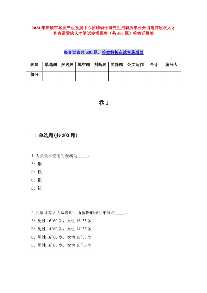 2024年安康市林业产业发展中心招聘硕士研究生招聘历年公开引进高层次人才和急需紧缺人才笔试参考题库（共500题）答案详解版