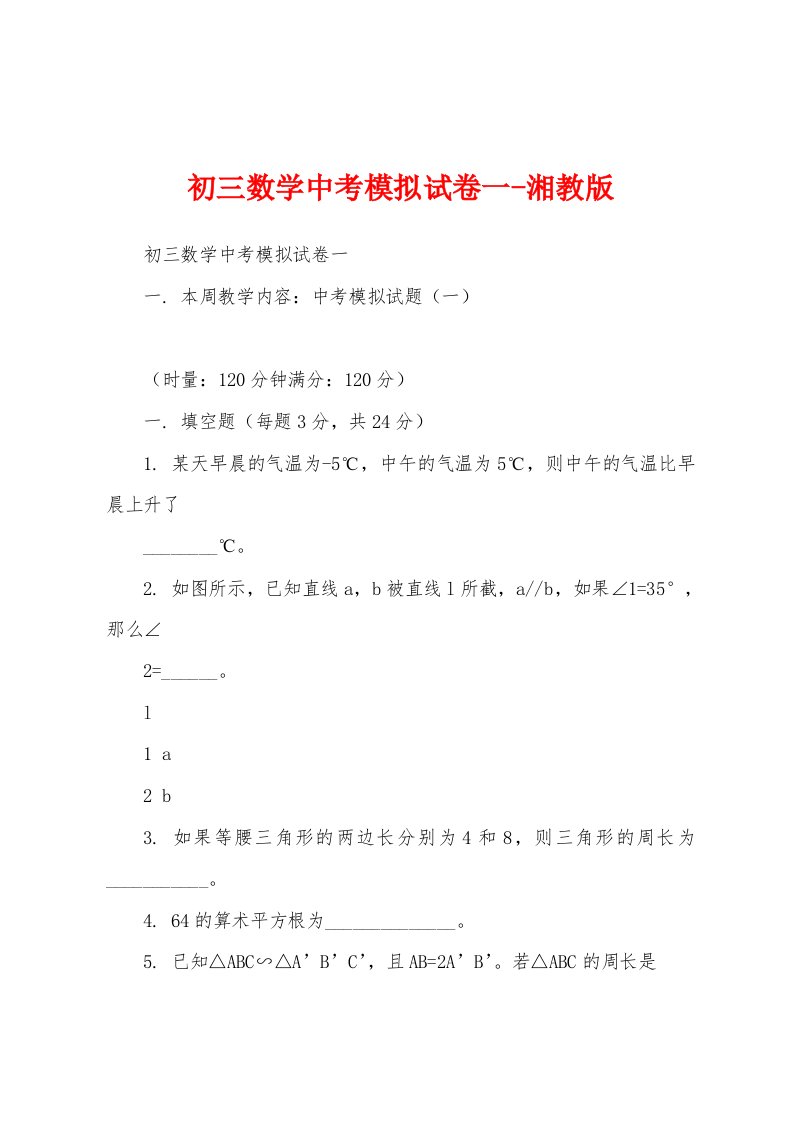 初三数学中考模拟试卷一-湘教版