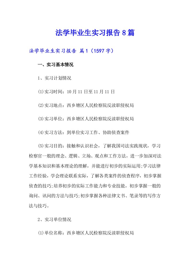 法学毕业生实习报告8篇