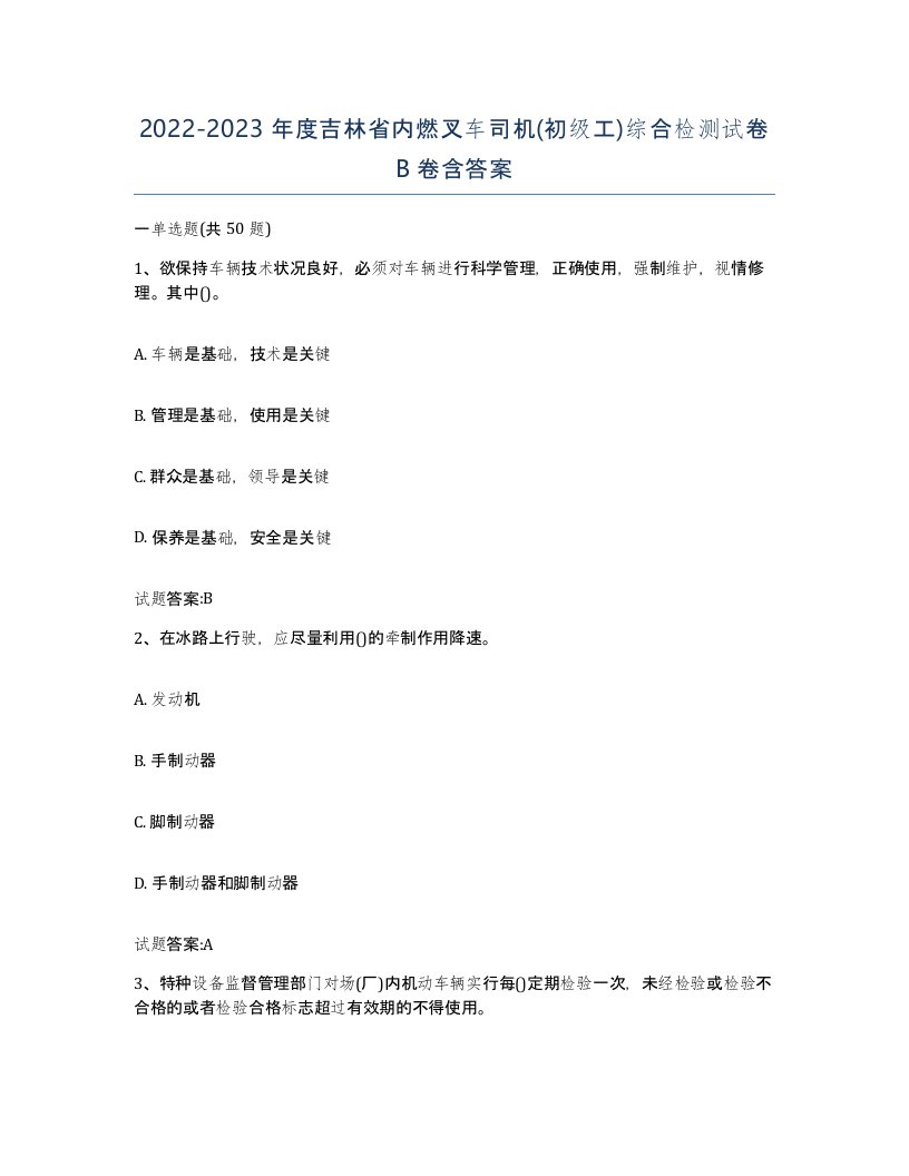 20222023年度吉林省内燃叉车司机初级工综合检测试卷B卷含答案