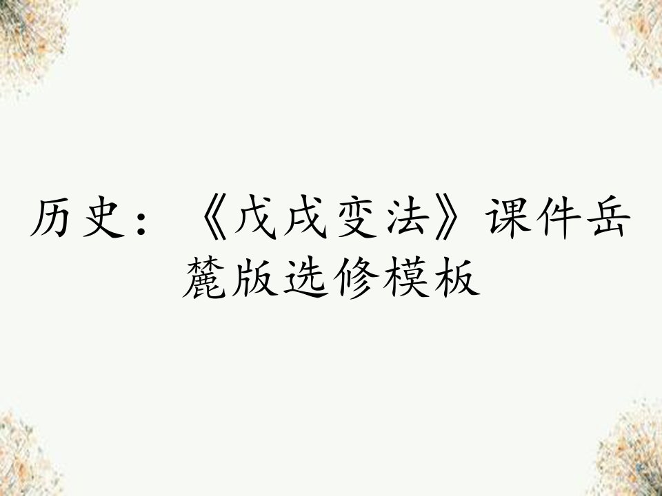 历史：《戊戌变法》课件岳麓版选修模板