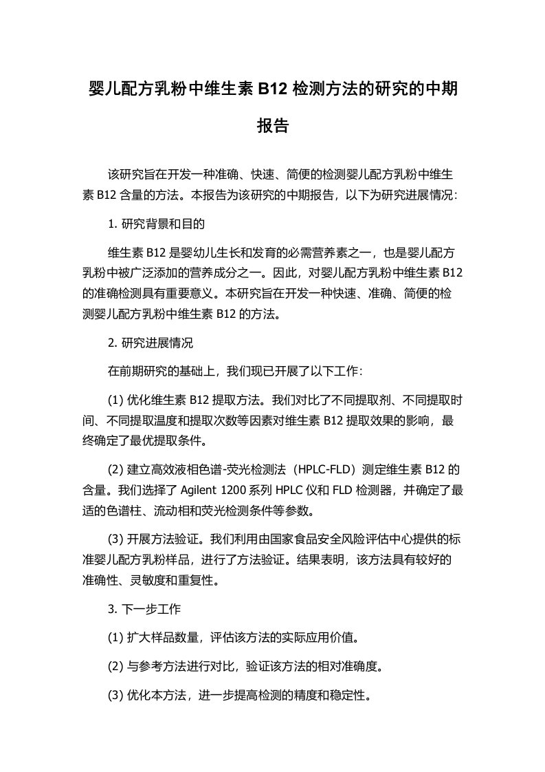 婴儿配方乳粉中维生素B12检测方法的研究的中期报告