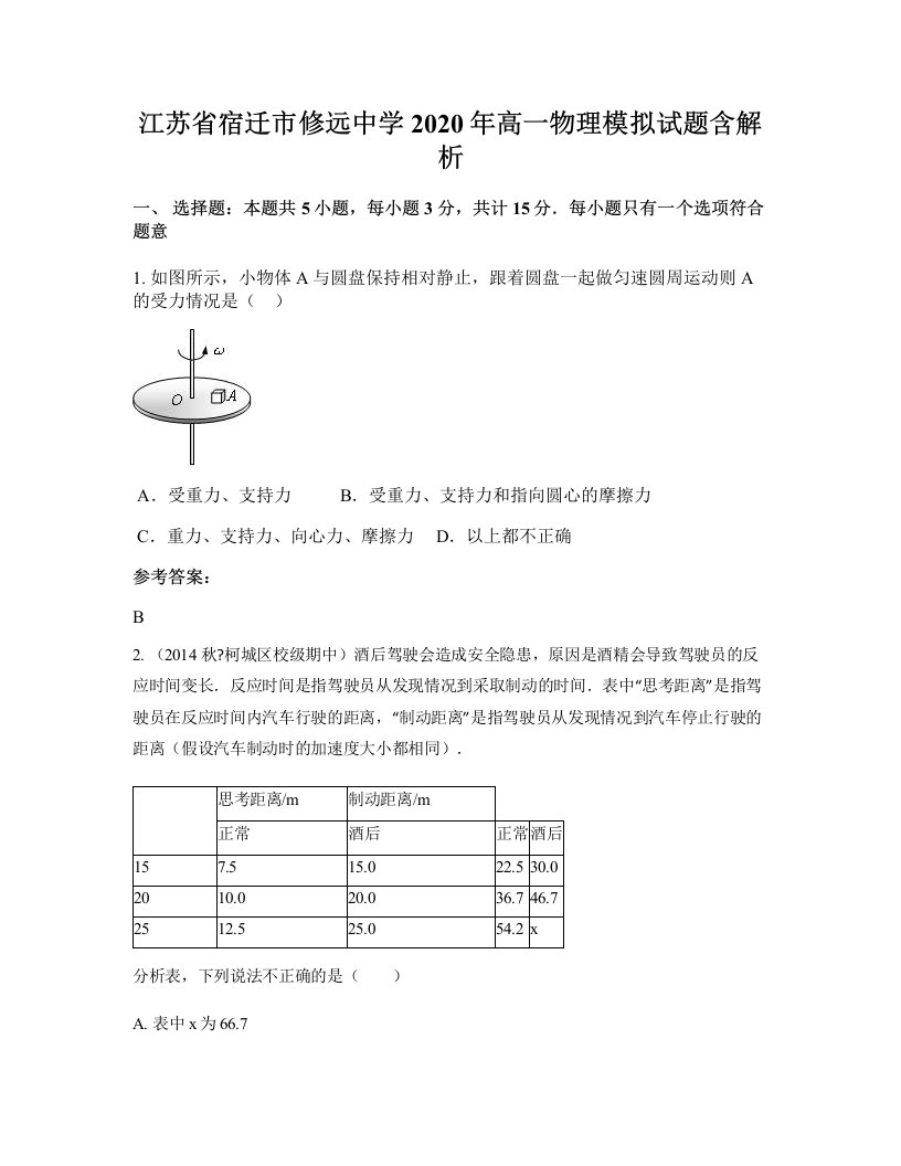 江苏省宿迁市修远中学2020年高一物理模拟试题含解析