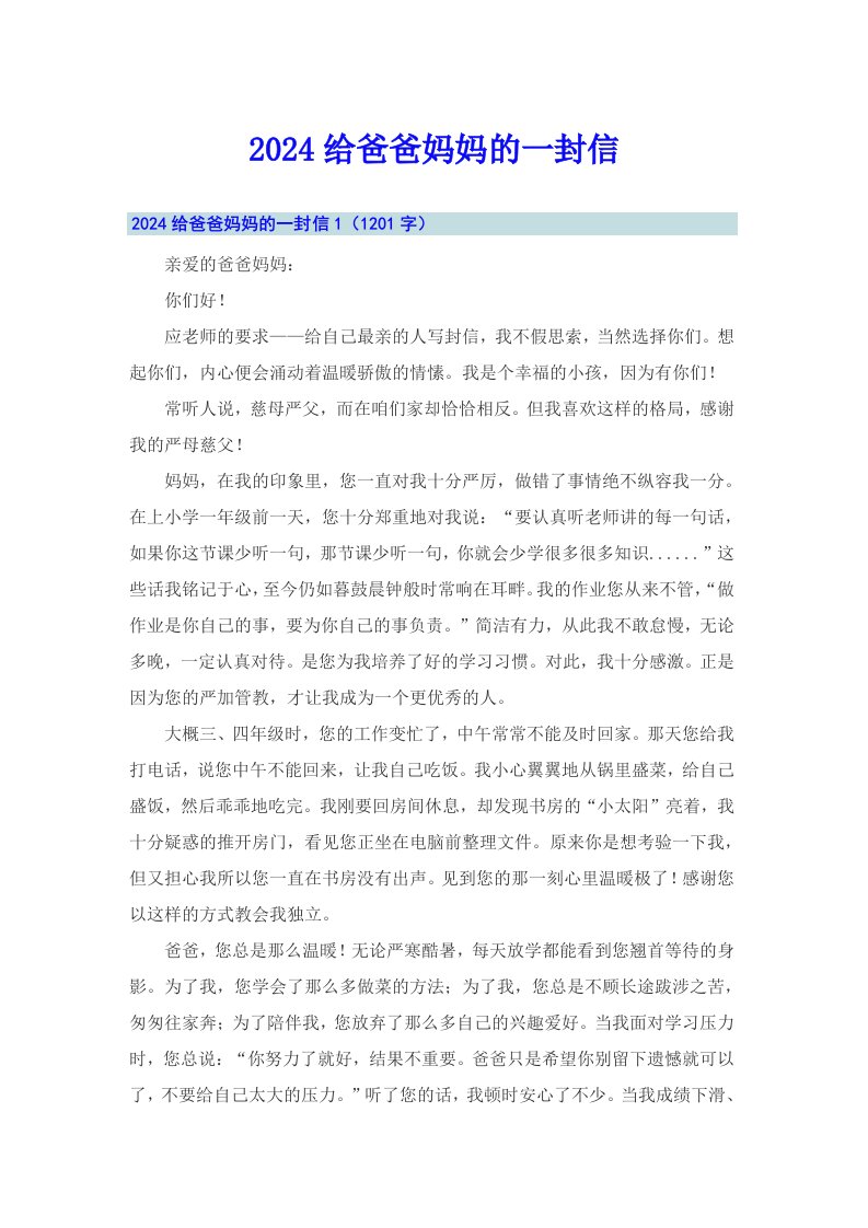 （多篇）2024给爸爸妈妈的一封信0