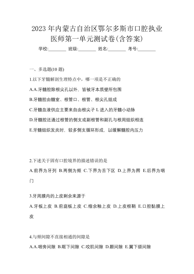 2023年内蒙古自治区鄂尔多斯市口腔执业医师第一单元测试卷含答案