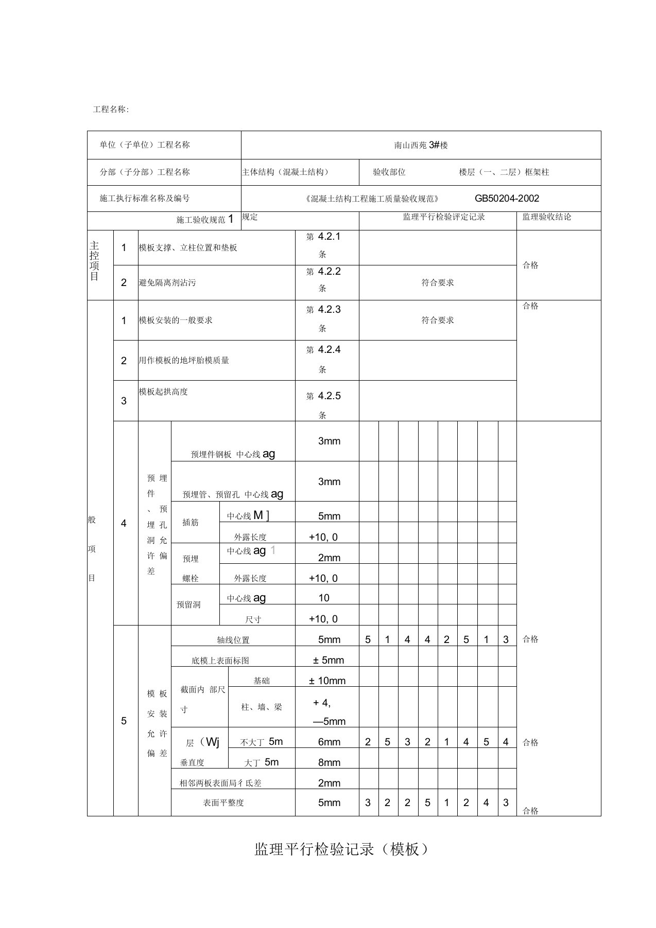 监理平行检验记录