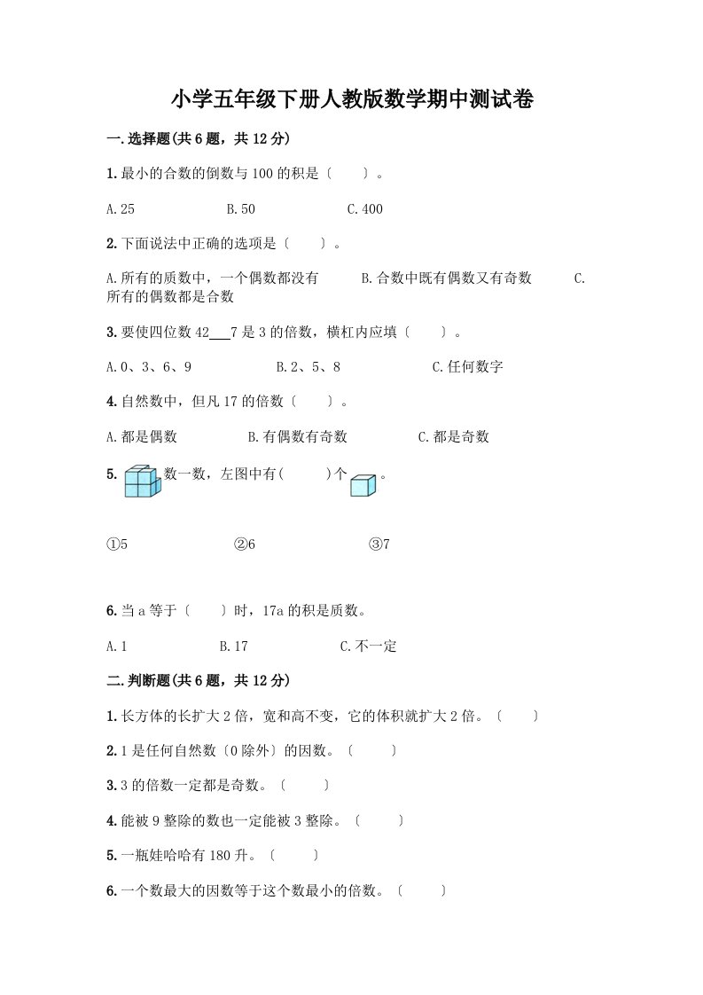 小学五年级下册数学期中测试卷（达标题）word版