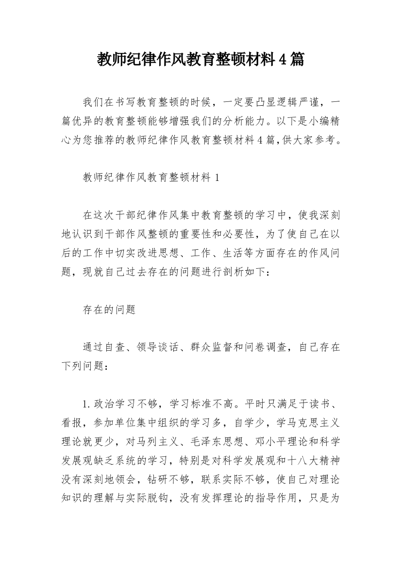 教师纪律作风教育整顿材料4篇