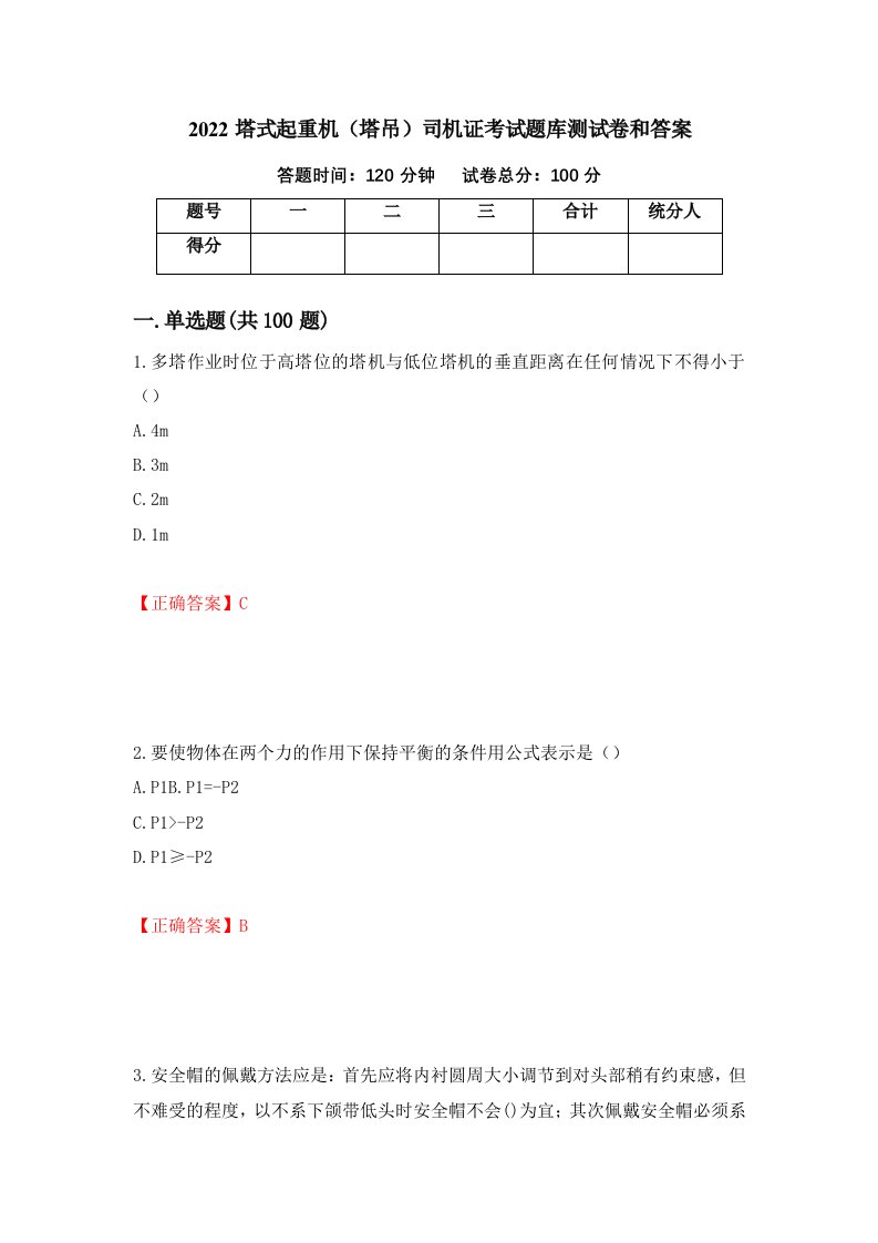 2022塔式起重机塔吊司机证考试题库测试卷和答案第5卷