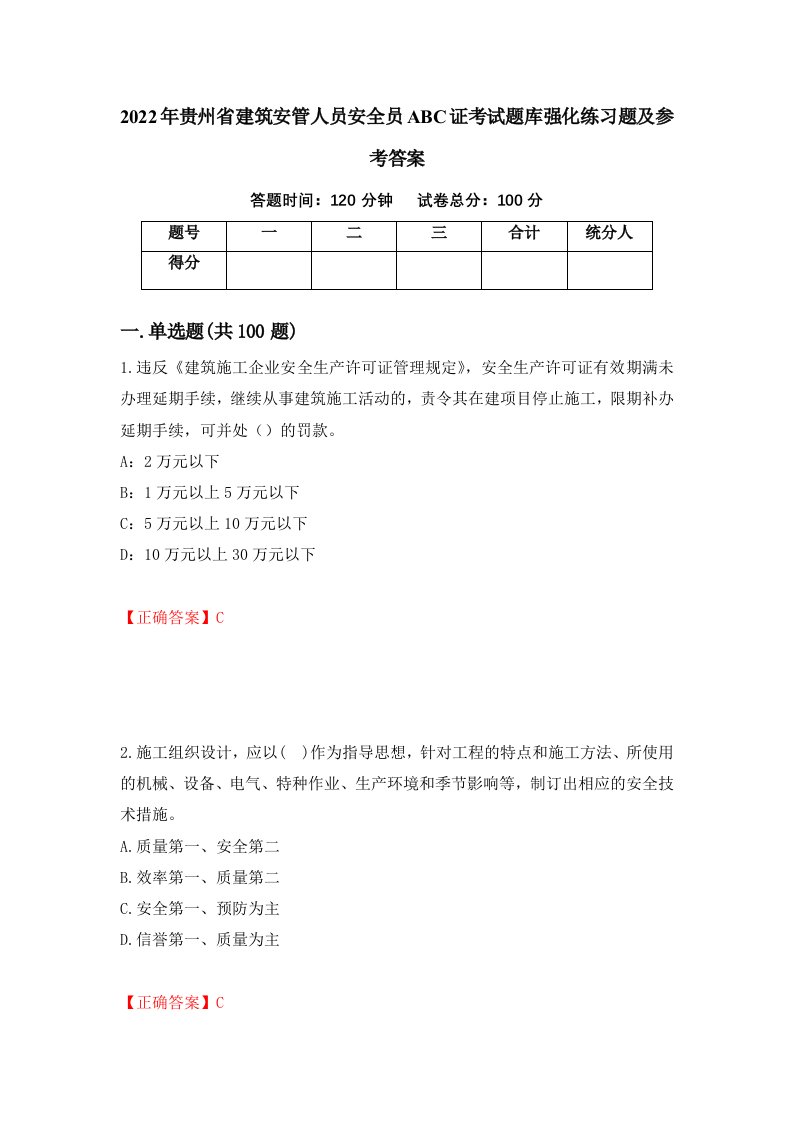 2022年贵州省建筑安管人员安全员ABC证考试题库强化练习题及参考答案第65版