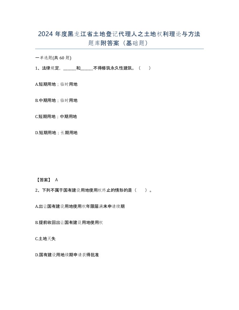 2024年度黑龙江省土地登记代理人之土地权利理论与方法题库附答案基础题