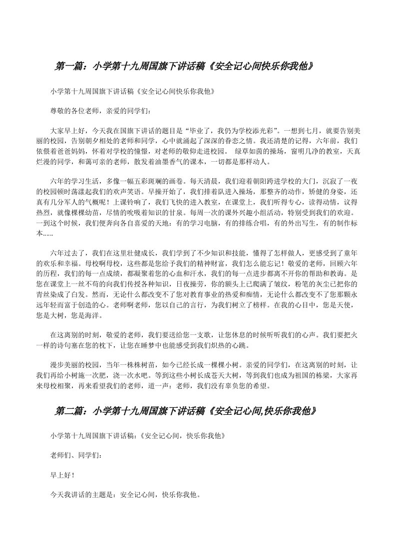 小学第十九周国旗下讲话稿《安全记心间快乐你我他》[修改版]