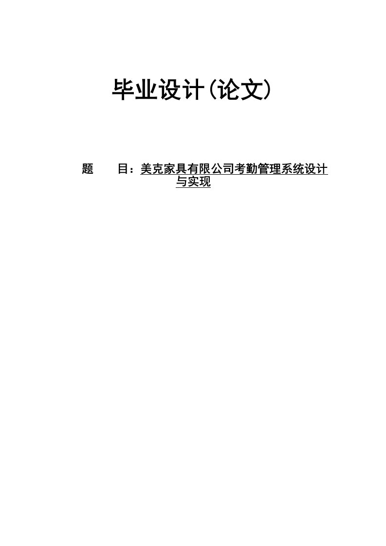 美克家具有限公司考勤管理系统设计与实现