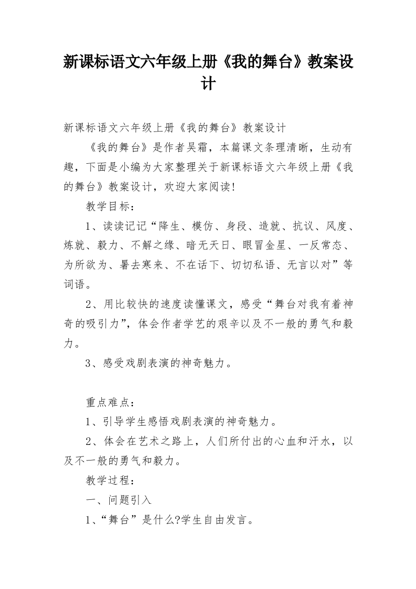 新课标语文六年级上册《我的舞台》教案设计