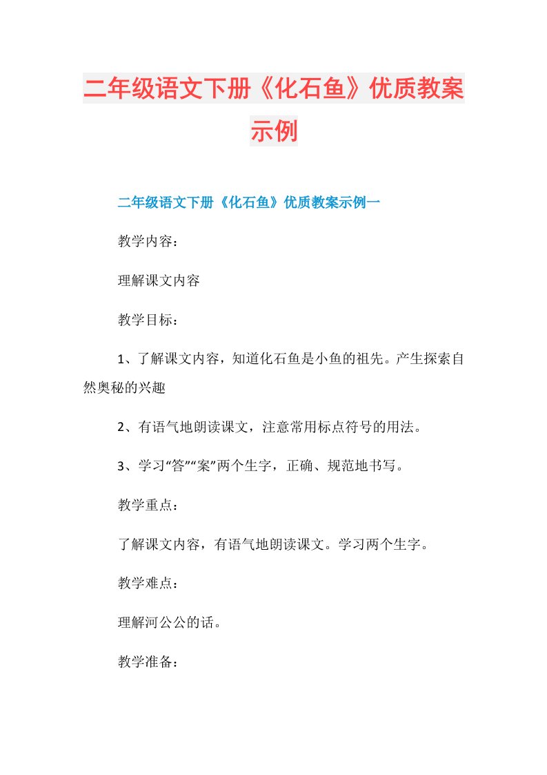 二年级语文下册《化石鱼》优质教案示例