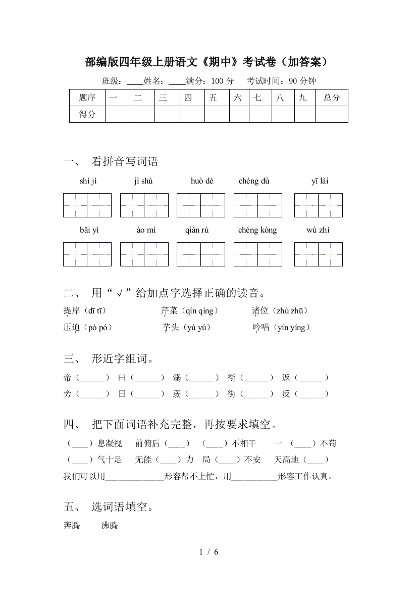 部编版四年级上册语文《期中》考试卷(加答案)