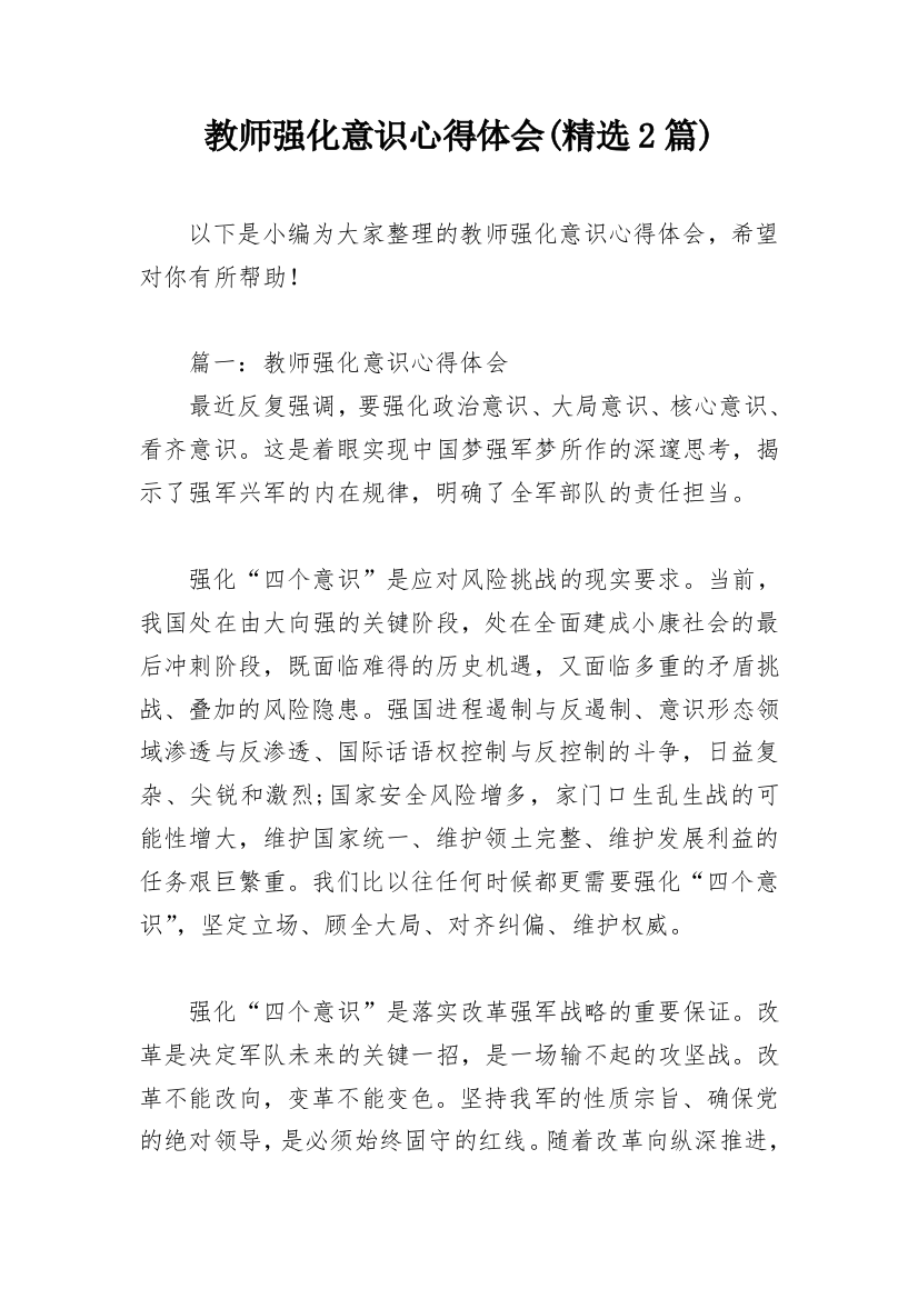 教师强化意识心得体会(精选2篇)