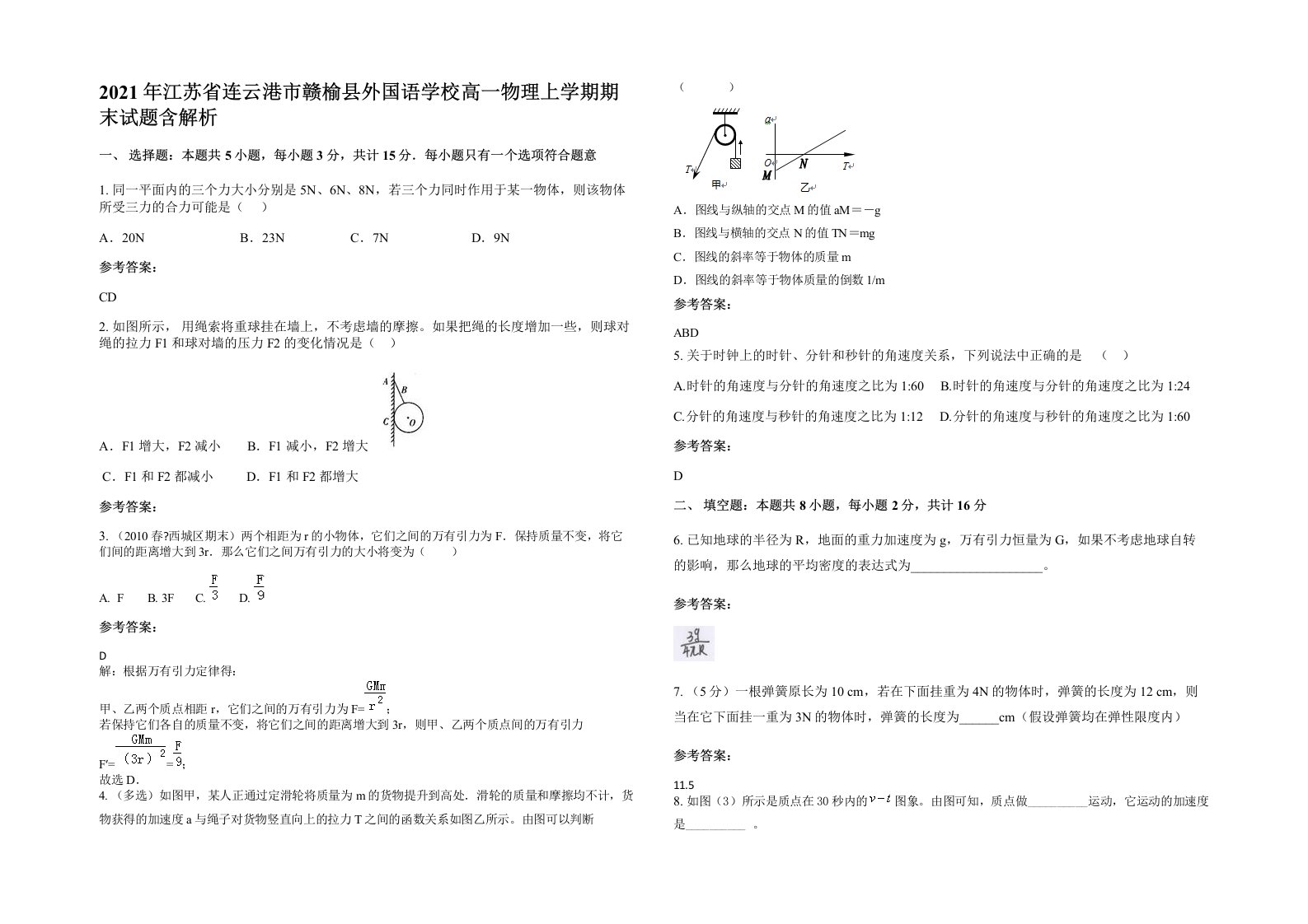 2021年江苏省连云港市赣榆县外国语学校高一物理上学期期末试题含解析