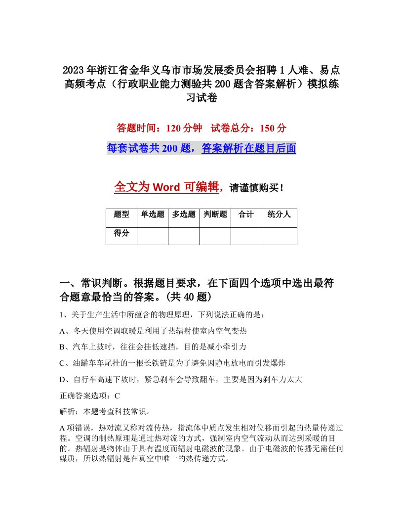 2023年浙江省金华义乌市市场发展委员会招聘1人难易点高频考点行政职业能力测验共200题含答案解析模拟练习试卷