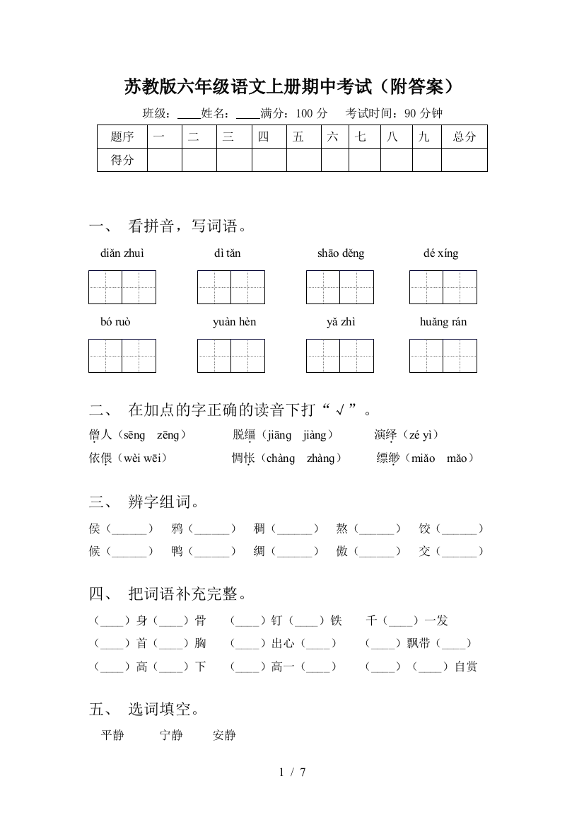 苏教版六年级语文上册期中考试(附答案)