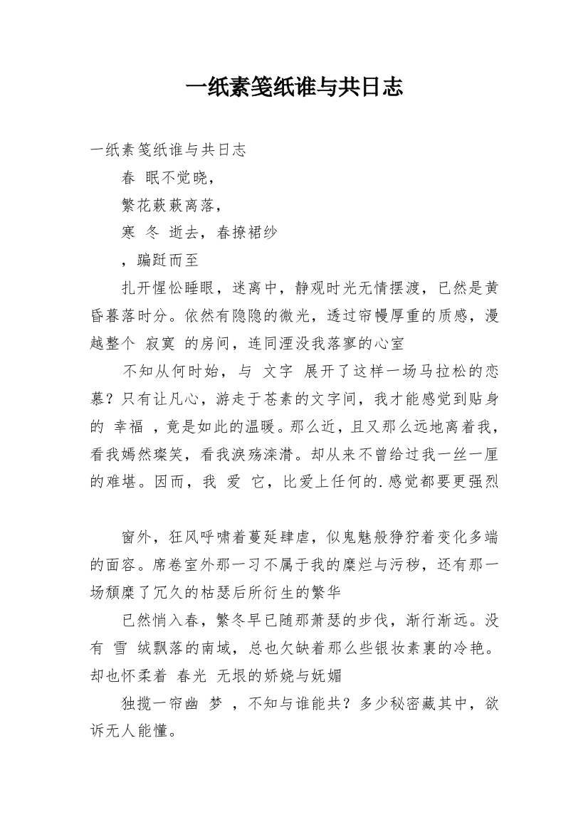 一纸素笺纸谁与共日志