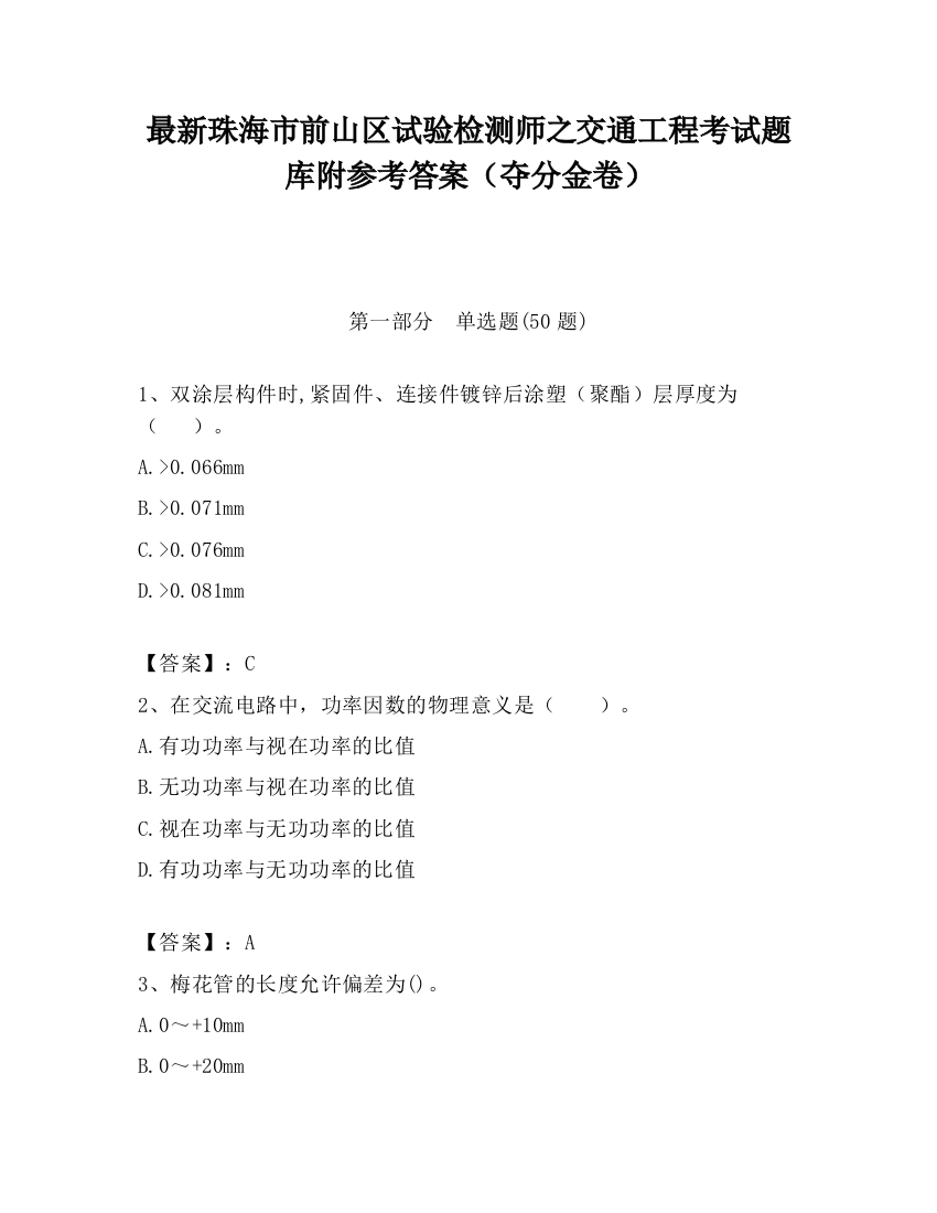 最新珠海市前山区试验检测师之交通工程考试题库附参考答案（夺分金卷）