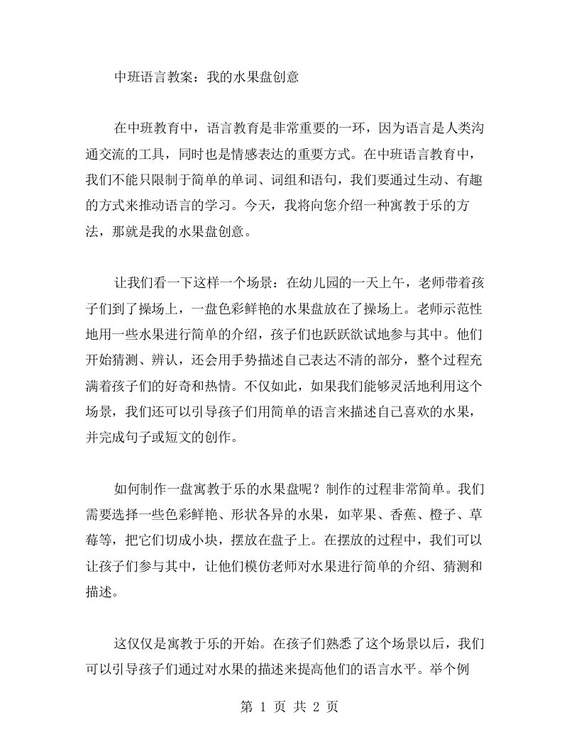 中班语言教案：我的水果盘创意