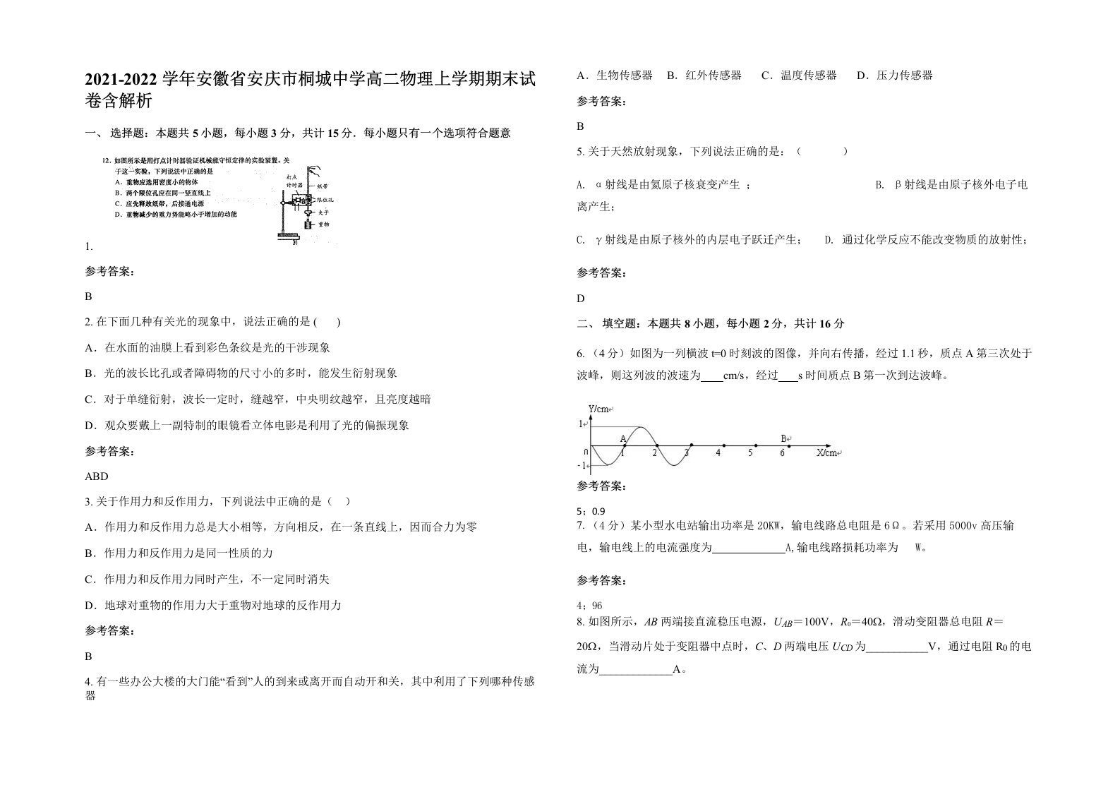 2021-2022学年安徽省安庆市桐城中学高二物理上学期期末试卷含解析