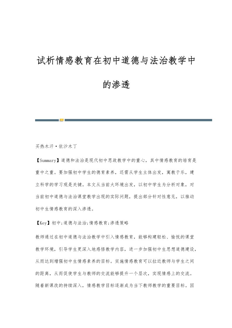 试析情感教育在初中道德与法治教学中的渗透