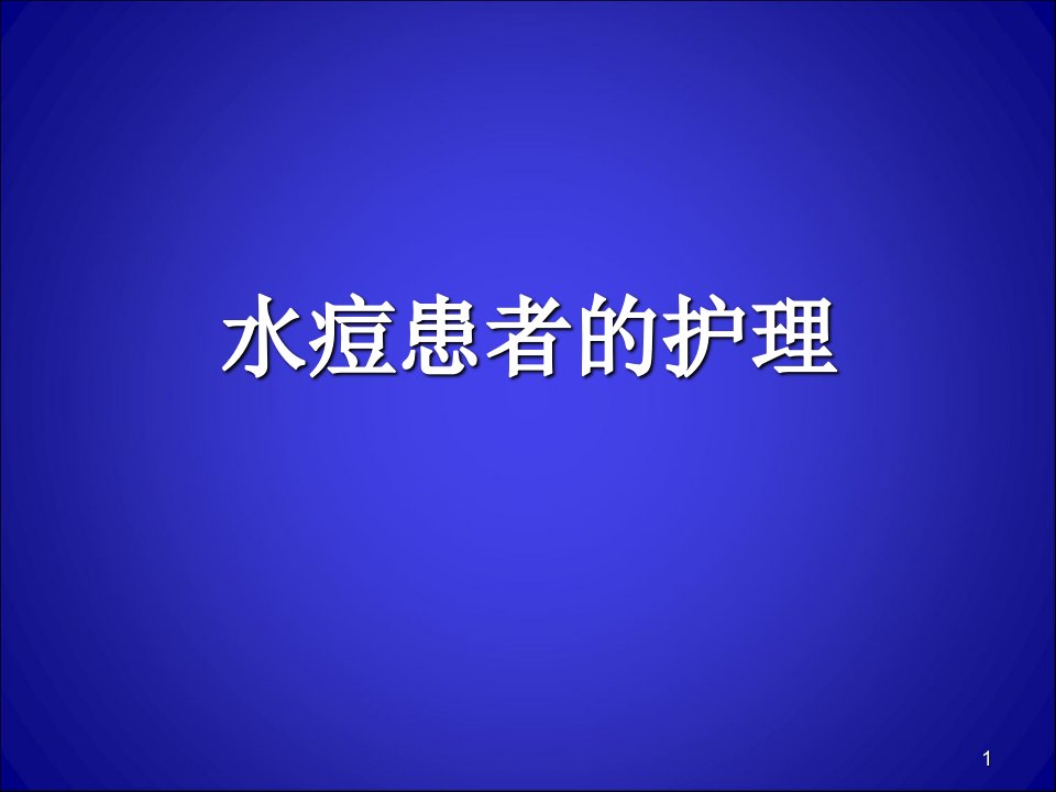 水痘的护理ppt课件