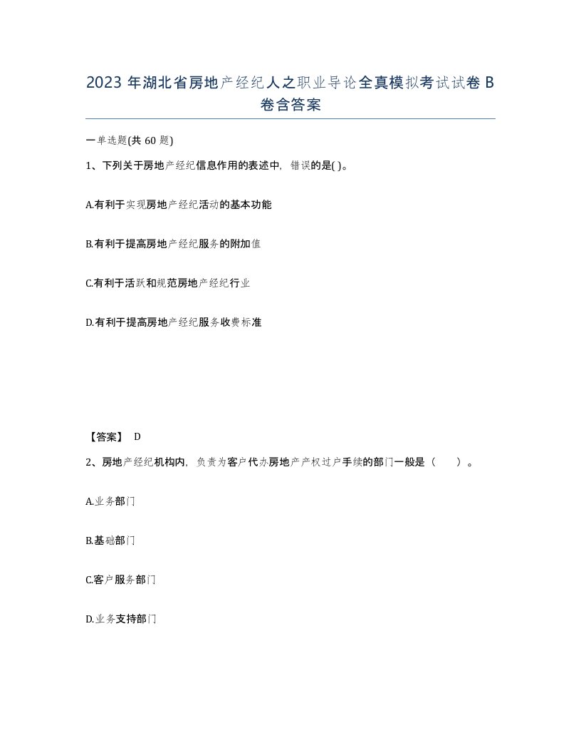 2023年湖北省房地产经纪人之职业导论全真模拟考试试卷B卷含答案