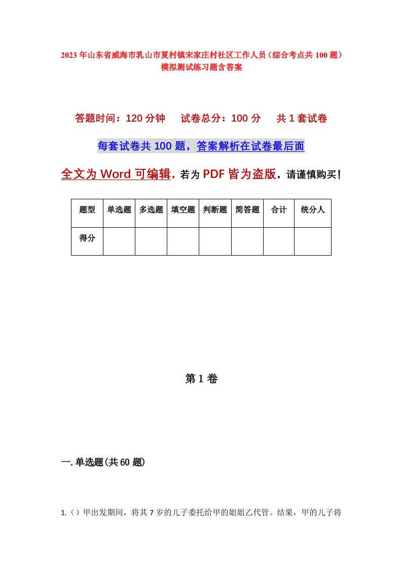 2023年山东省威海市乳山市夏村镇宋家庄村社区工作人员综合考点共100题模拟测试练习题含答案